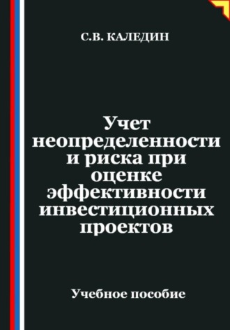 Сергей Каледин. Учет неопределенности и риска при оценке эффективности инвестиционных проектов