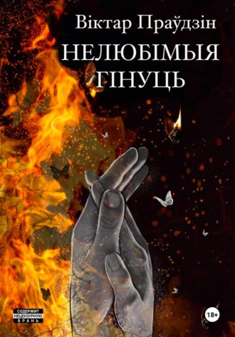 Виктор Правдин. Нелюбімыя гінуць. Частка 2. Спакушэнне