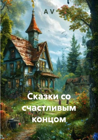 A V. Сказки со счастливым концом