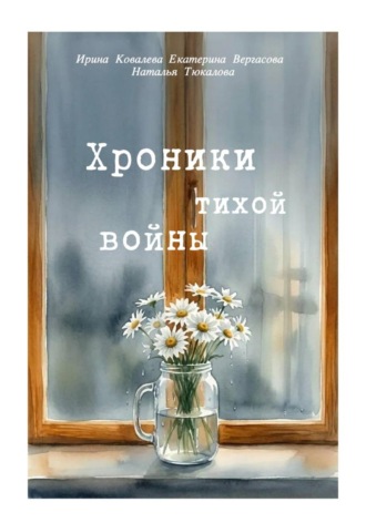 Ирина Ковалева. Хроники тихой войны