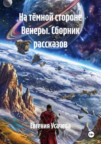 Евгения Усачева. На тёмной стороне Венеры. Сборник рассказов