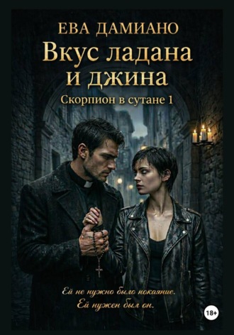 . Вкус ладана и джина. Скорпион в сутане 1