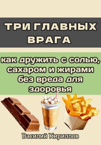. Три главных врага: как дружить с солью, сахаром и жирами без вреда для здоровья