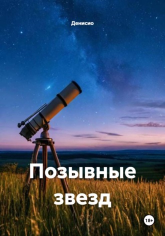 . Позывные звезд