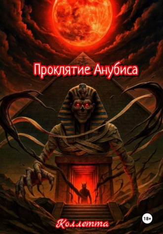 Коллетта .. Проклятие Анубиса