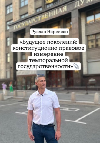Руслан Нерсесян. «Будущее поколений: конституционно-правовое измерение темпоральной государственности»