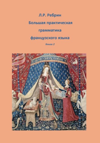 Лев Ребрин. Большая практическая грамматика французского языка, книга 2