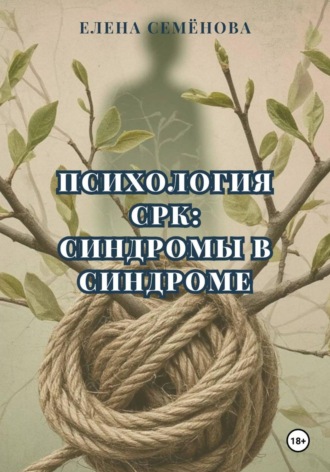 Елена Семёнова. Психология СРК: синдромы в синдроме