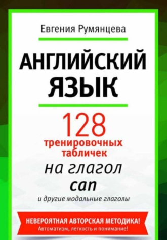 . 128 тренировочных табличек на модальный глагол can и другие модальные глаголы. Английский язык