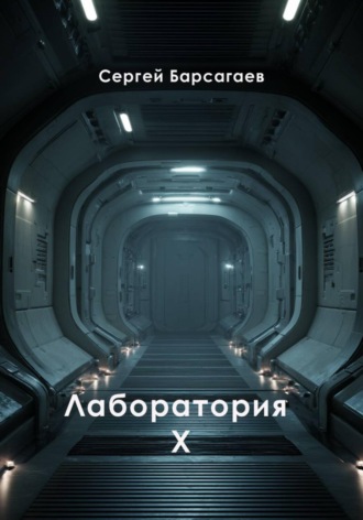 Сергей Барсагаев. Лаборатория Х