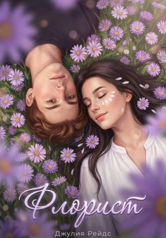 Джулия Рейдс. Флорист