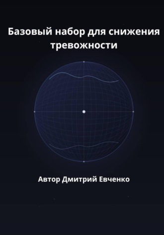 Дмитрий Евченко. Базовый набор для снижения тревожности