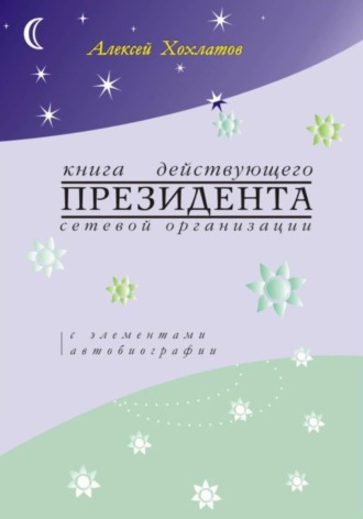 Алексей Хохлатов. Книга действующего президента сетевой организации (с элементами автобиографии)