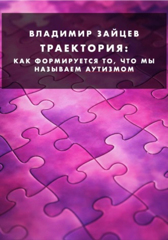 Владимир Зайцев. Траектория. Как формируется то, что мы называем аутизмом