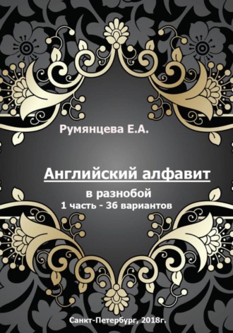 Евгения Анатольевна Румянцева. Английский алфавит в разнобой 1 часть - 36 вариантов