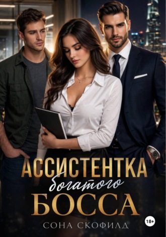 . Ассистентка богатого босса