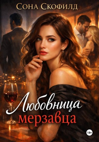 . Любовница мерзавца
