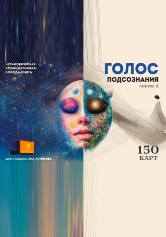 Ана Хомякова. Голос подсознания. Серия 2. Мак колода-книга