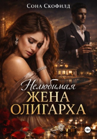 . Нелюбимая жена олигарха