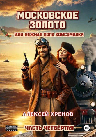 Алексей Хренов. Московское золото, или Нежная попа комсомолки. Часть четвёртая