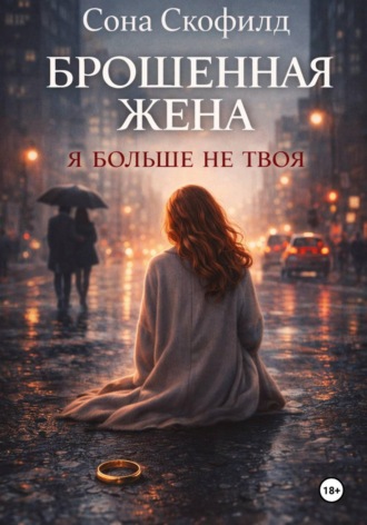 . Брошенная жена. Я больше не твоя