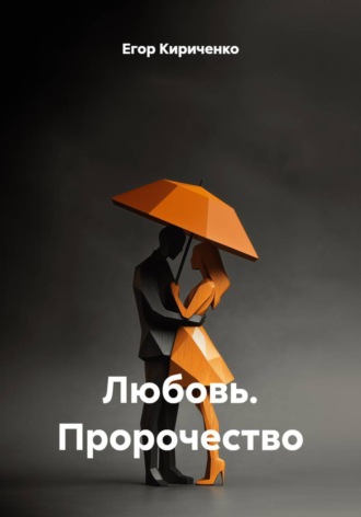 Егор Михайлович Кириченко. Любовь. Пророчество