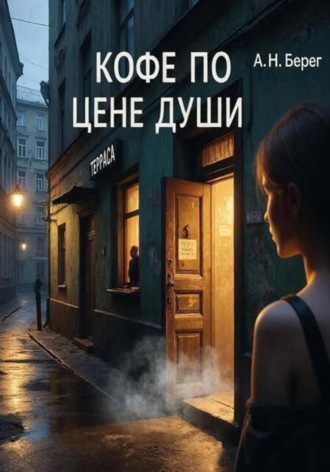 . Кофе по цене души