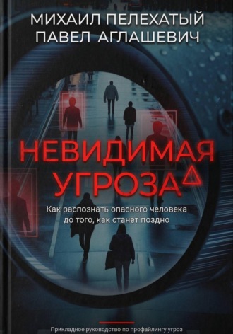 Павел Аглашевич. Невидимая угроза