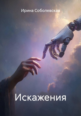 . Искажения