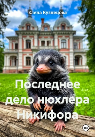 Елена Кузнецова. Последнее дело нюхлера Никифора