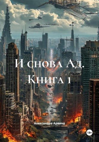 Александра Арвинд. И снова Ад. Книга 1
