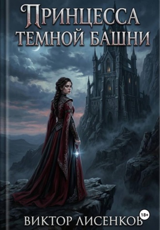 . Принцесса Темной Башни
