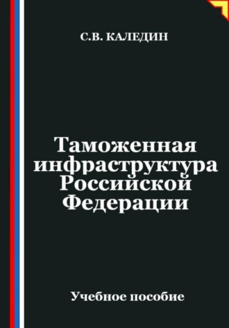 . Таможенная инфраструктура Российской Федерации