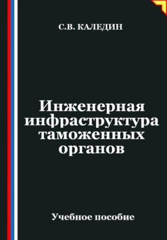 . Инженерная инфраструктура таможенных органов