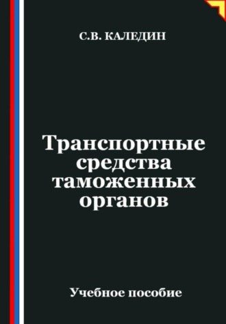 . Транспортные средства таможенных органов