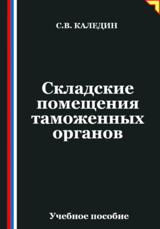. Складские помещения таможенных органов