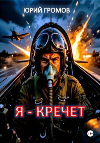 Юрий Николаевич Громов. Я-Кречет