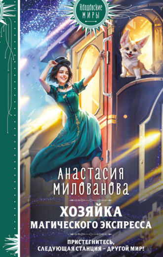 Анастасия Милованова. Хозяйка магического экспресса