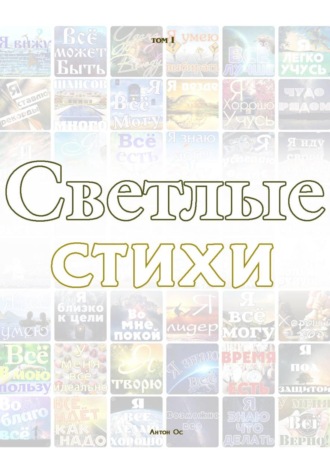 Антон Ос. Светлые Стихи. Антон Ос