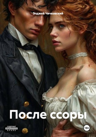 . После ссоры