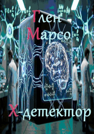 Глен Марсо. Х-детектор