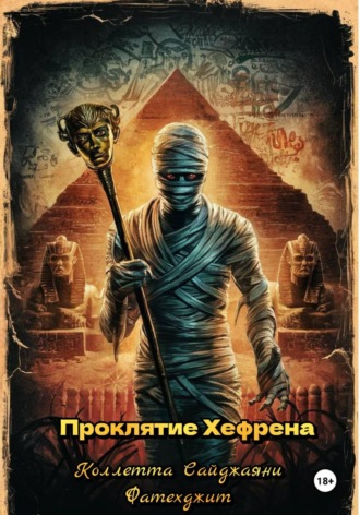 . Проклятие Хефрена