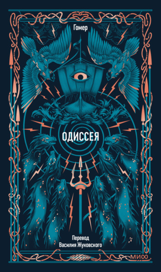 Гомер. Одиссея
