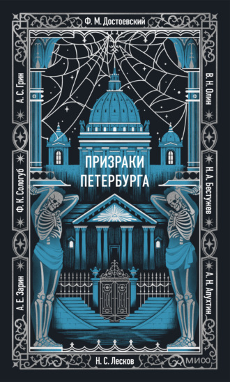 Александр Грин. Призраки Петербурга