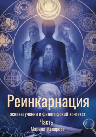 Марина Макарова. Реинкарнация: основы учения и философский контекст