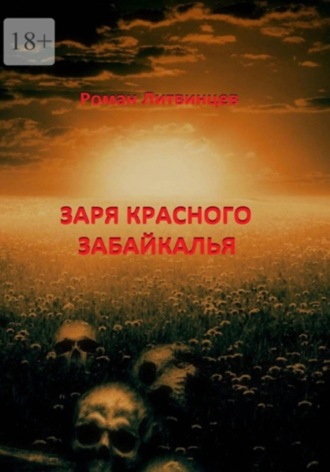 Роман Литвинцев. Заря красного Забайкалья