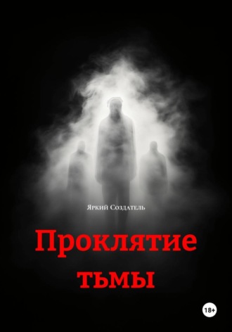 Яркий Создатель. Проклятие тьмы