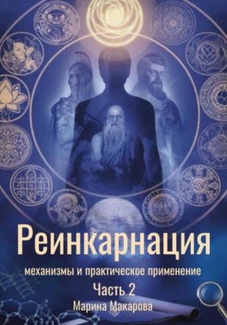 . Реинкарнация: механизмы и практическое применение. Часть 2