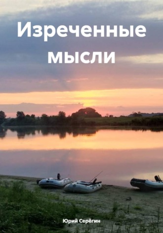 Юрий Серёгин. Изреченные мысли