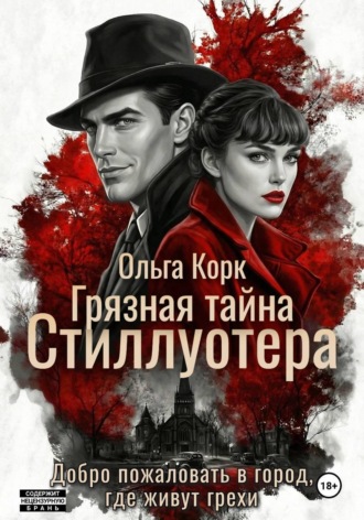 Ольга Корк. Грязная тайна Стиллуотера